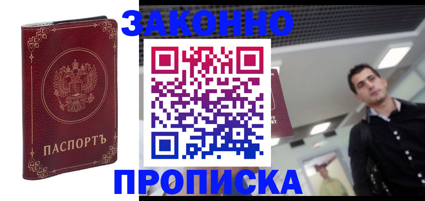купить прописку в Анжеро-Судженске